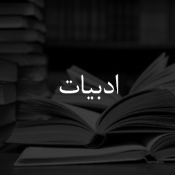 ادبیات