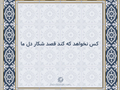 کس نخواهد که کند قصد شکار دل ما