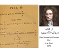 اثبات رابطه مشتق خارج قسمت دو تابع توسط اسحاق نیوتن