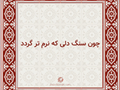 چون سنگ دلی که نرم تر گردد