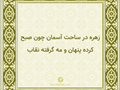 زهره در ساحت آسمان چون صبح - کرده پنهان و مه گرفته نقاب