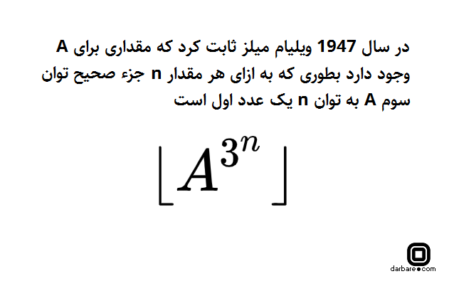 ثابت میلز و فرمولی برای تولید اعداد اول