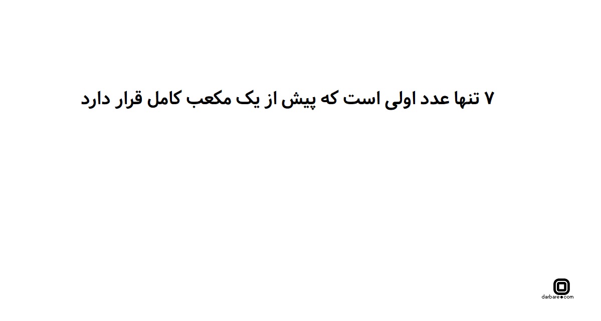 ۷ تنها عدد اولی است که پیش از یک مکعب کامل (توان سوم عدد صحیح) قرار دارد ۷ تنها عدد اولی است که پیش از یک مکعب کامل (توان سوم عدد صحیح) قرار دارد