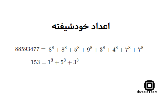 یک عدد n رقمی خودشیفته است اگر برابر با مجموع توان n ام ارقام خودش باشد