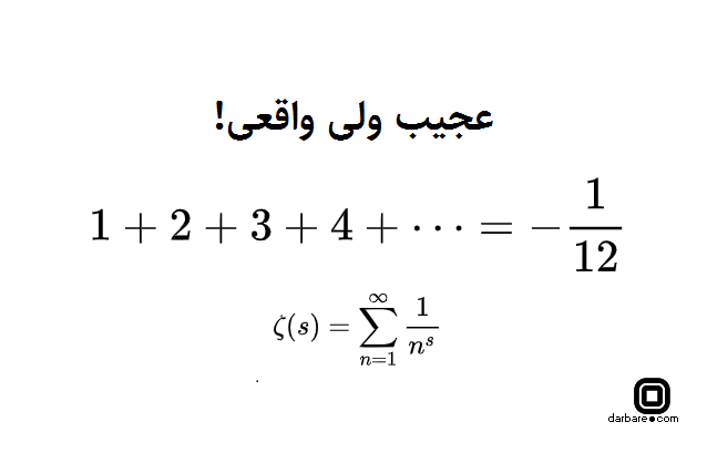 عجیب ولی واقعی، مقدار تابع زتای ریمان به ازای s=-1