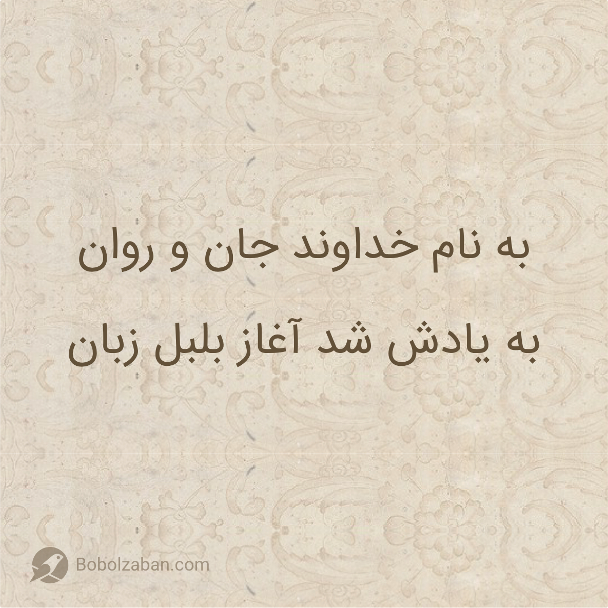 به یادش شد آغاز بلبلزبان به یادش شد آغاز بلبلزبان