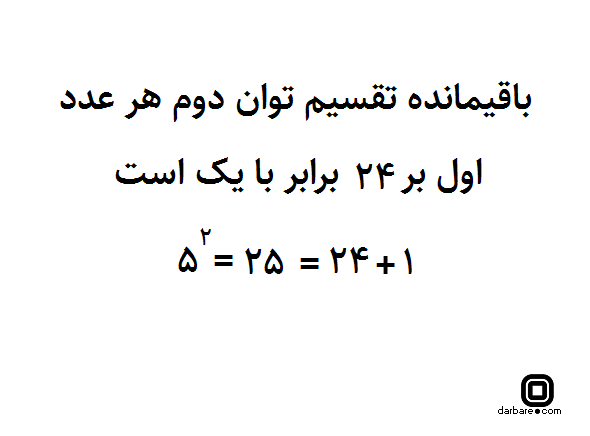 باقیمانده تقسیم توان دوم هر عدد اول بر ۲۴ برابر با یک است باقیمانده تقسیم توان دوم هر عدد اول بر ۲۴ برابر با یک است